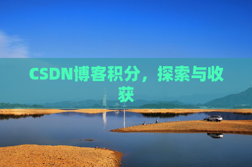 CSDN博客积分，探索与收获