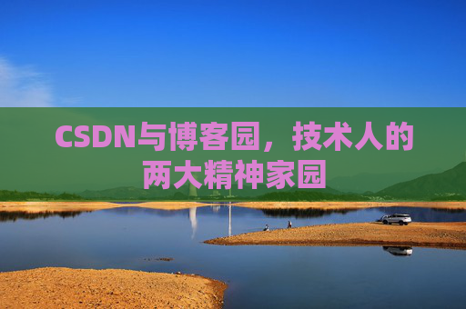CSDN与博客园，技术人的两大精神家园
